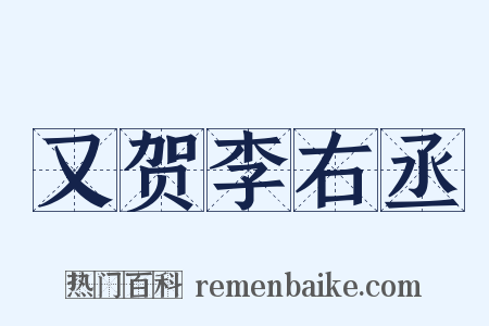 又贺李右丞是什么意思的图片